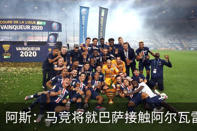 阿斯：马竞将就巴萨接触阿尔瓦雷斯一事，向FIFA仲裁法庭进行投诉